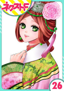 【単話売】天に恋う 26話 電子書籍版