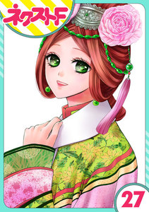 【単話売】天に恋う 27話 電子書籍版