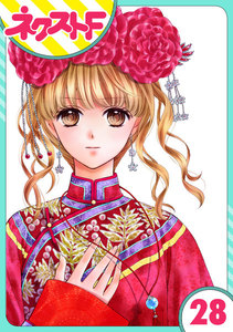 【単話売】天に恋う 28話 電子書籍版