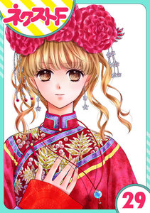 【単話売】天に恋う 29話 電子書籍版