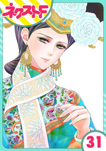 【単話売】天に恋う 31話 電子書籍版