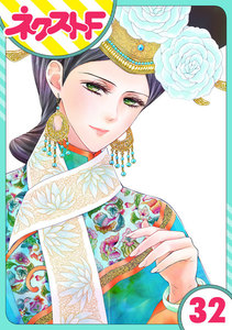 【単話売】天に恋う 32話 電子書籍版