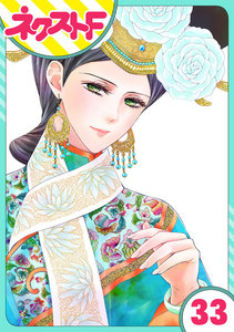 【単話売】天に恋う 33話 電子書籍版