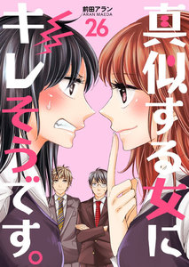 真似する女にキレそうです。 (26) 電子書籍版