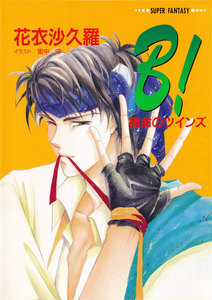 B!―宿命のツインズ―(スーパーファンタジー文庫) 電子書籍版