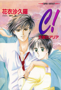 C!―天使のアリア―(スーパーファンタジー文庫) 電子書籍版