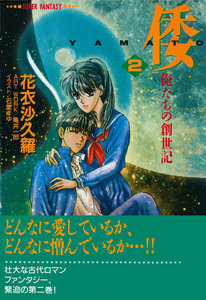 倭―YAMATO―<俺たちの創世記>2(スーパーファンタジー文庫) 電子書籍版