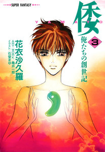 倭―YAMATO―<俺たちの創世記>3(スーパーファンタジー文庫) 電子書籍版