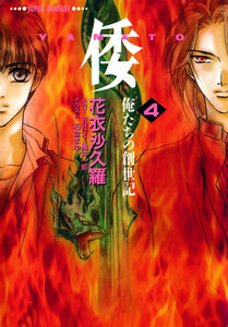 倭―YAMATO―<俺たちの創世記>4(スーパーファンタジー文庫) 電子書籍版