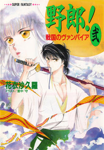 野郎! 戦国のヴァンパイア<弐>(スーパーファンタジー文庫) 電子書籍版