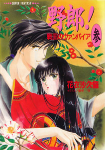 野郎! 戦国のヴァンパイア<参>(スーパーファンタジー文庫) 電子書籍版