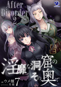 淫靡な洞窟のその奥で