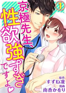 京極先生、性欲強すぎですよ(分冊版) 【第1話】