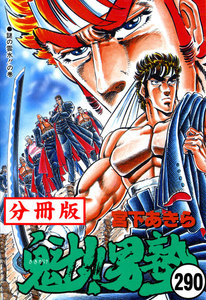 魁!!男塾【分冊版】 (290) 電子書籍版