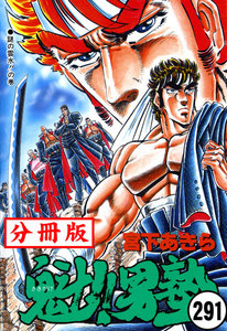 魁!!男塾【分冊版】 (291) 電子書籍版