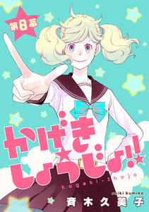 かげきしょうじょ!![1話売り] 第8幕 電子書籍版