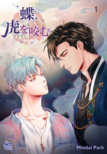 蝶、虎を咬む (全巻) 電子書籍版