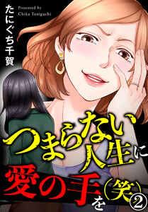 つまらない人生に愛の手を(笑) 2巻 電子書籍版