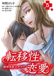 転移性恋愛～精神科医のタブー～ 5巻 電子書籍版