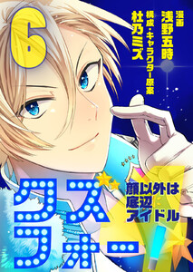 クズフォー!～顔以外は底辺アイドル～ 6巻 電子書籍版
