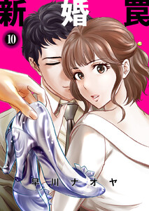 新婚罠 10巻 電子書籍版