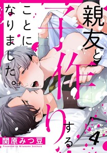 親友と子作りすることになりました。 4巻 電子書籍版