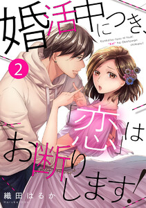 婚活中につき、「恋」はお断りします! 2巻 電子書籍版
