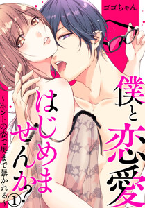 僕と恋愛はじめませんか?~ホントの姿で奥まで暴かれる~
