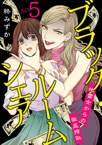 ブラック・ルームシェア ～地雷女からの徹底搾取～ 5巻 電子書籍版