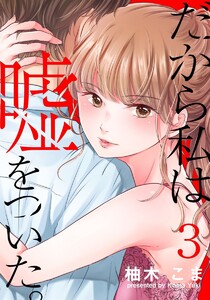 だから私は嘘をついた。 3巻 電子書籍版