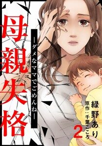 母親失格～ダメなママでごめんね～ 2巻 電子書籍版