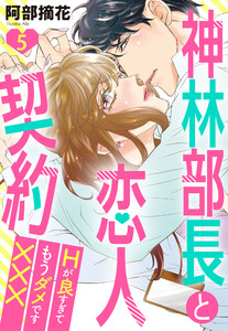 神林部長と恋人契約 Hが良すぎてもうダメです×××シリーズ