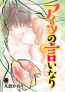 アイツの言いなり (2) 電子書籍版