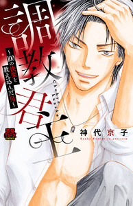 調教君主～100の快楽を教え込んだ男～ (4) 電子書籍版