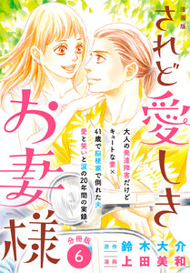 漫画版 されど愛しきお妻様 分冊版 (6) 電子書籍版