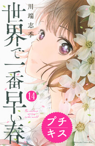 世界で一番早い春 プチキス (14) 電子書籍版