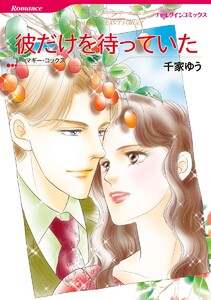 ハーレクインコミックス セット 2021年 vol.129 電子書籍版
