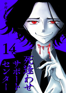 死逢わせサポートセンター【単話版】(14) 電子書籍版