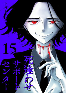 死逢わせサポートセンター【単話版】(15) 電子書籍版