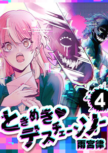 ときめきデスチェーンソー【単話版】(4) 電子書籍版