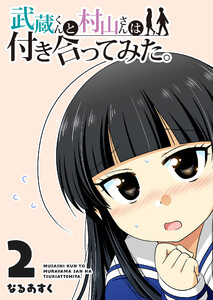 武蔵くんと村山さんは付き合ってみた。(2) 電子書籍版