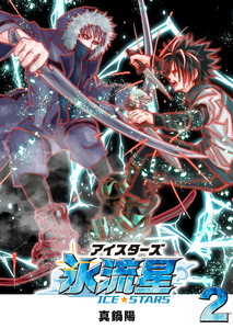 氷流星☆アイスターズ(2) 電子書籍版