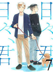 日々、君 【連載版】7 電子書籍版