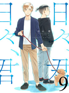 日々、君 【連載版】9 電子書籍版