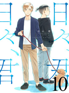 日々、君 【連載版】10 電子書籍版