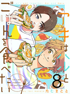 アキはハルとごはんを食べたい 【連載版】8 電子書籍版