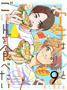 アキはハルとごはんを食べたい 【連載版】9 電子書籍版