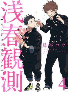 浅春観測 【連載版】4 電子書籍版