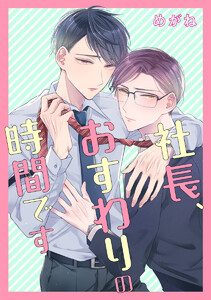 【単話売】社長、おすわりの時間です (全巻) 電子書籍版