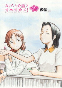 さくらと介護とオニオカメ! 第15話(後編)【単話版】 電子書籍版